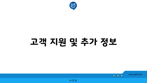 고객 지원 및 추가 정보