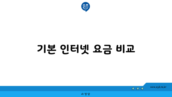 기본 인터넷 요금 비교