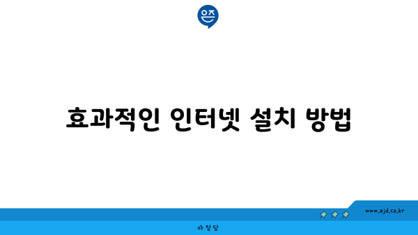 효과적인 인터넷 설치 방법