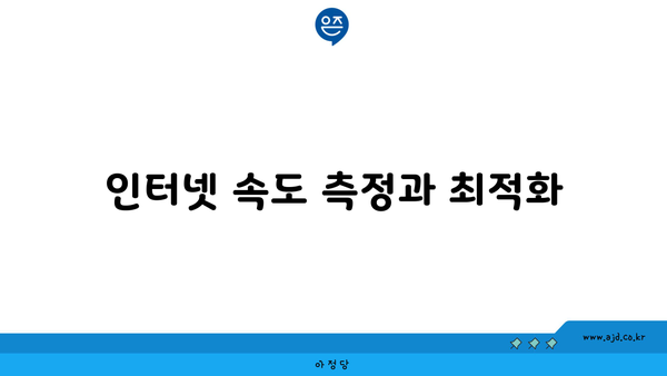 인터넷 속도 측정과 최적화