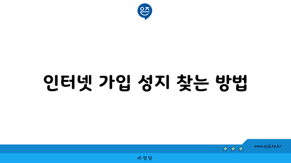 인터넷 가입 성지 찾는 방법