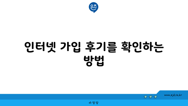 인터넷 가입 후기를 확인하는 방법