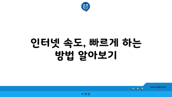 인터넷 속도, 빠르게 하는 방법 알아보기