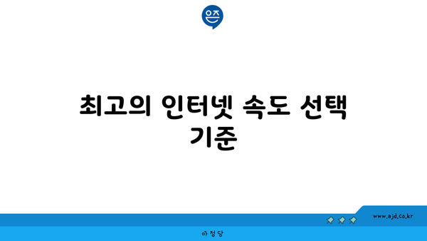 최고의 인터넷 속도 선택 기준