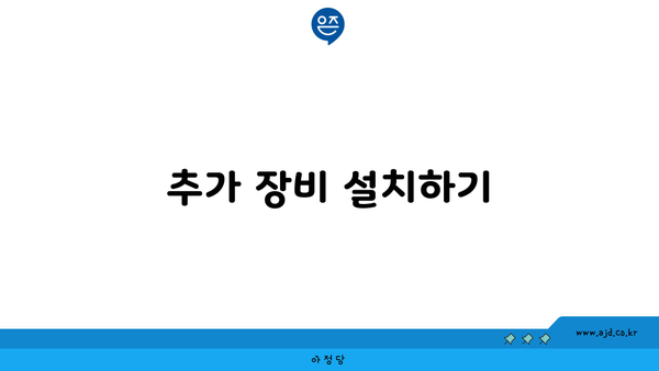 추가 장비 설치하기