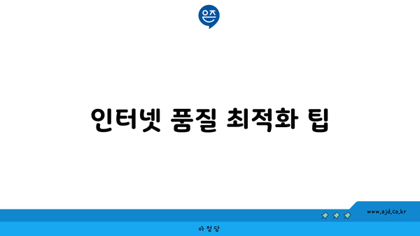 인터넷 품질 최적화 팁