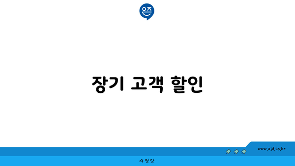 장기 고객 할인