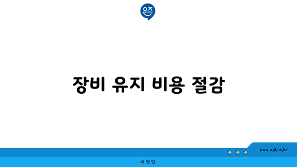 장비 유지 비용 절감