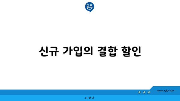 신규 가입의 결합 할인