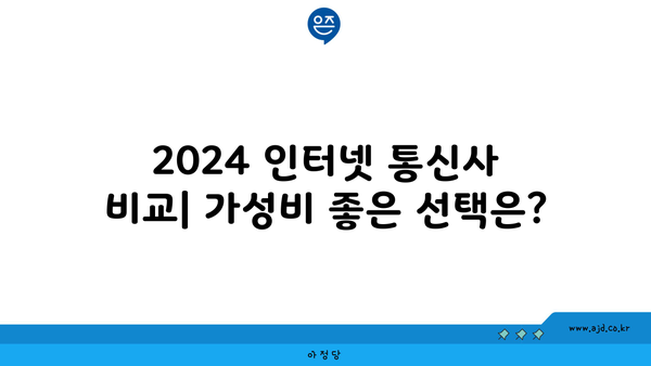 2024 인터넷 통신사 비교| 가성비 좋은 선택은?