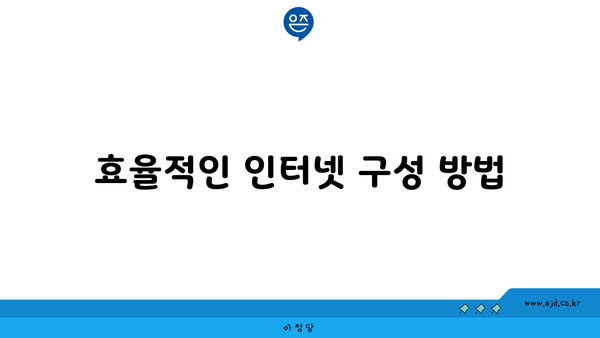 효율적인 인터넷 구성 방법