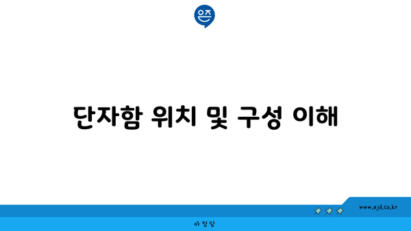 단자함 위치 및 구성 이해