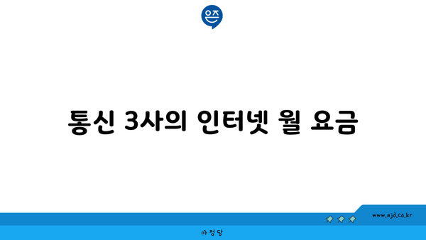 통신 3사의 인터넷 월 요금