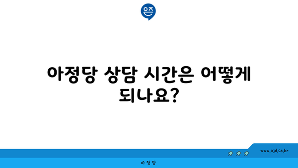 아정당 상담 시간은 어떻게 되나요?