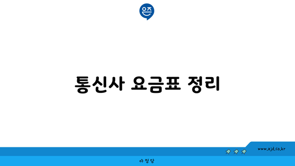 통신사 요금표 정리