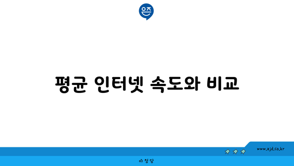 평균 인터넷 속도와 비교