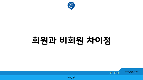 회원과 비회원 차이점