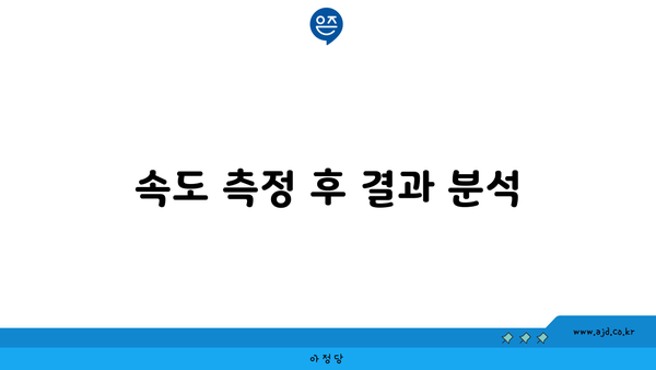 속도 측정 후 결과 분석