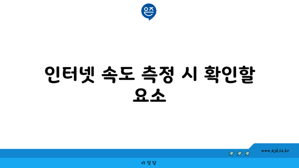 인터넷 속도 측정 시 확인할 요소