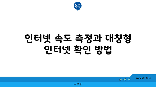 인터넷 속도 측정과 대칭형 인터넷 확인 방법