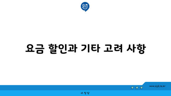 요금 할인과 기타 고려 사항