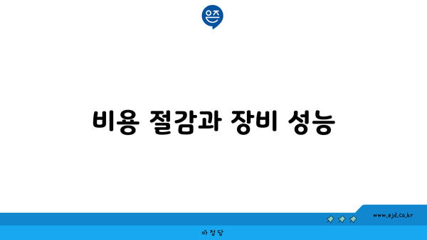 비용 절감과 장비 성능