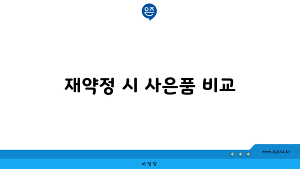 재약정 시 사은품 비교