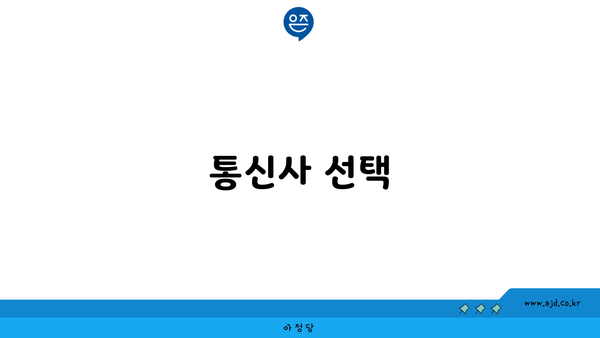 SK KT LG 통신사 비교 선택