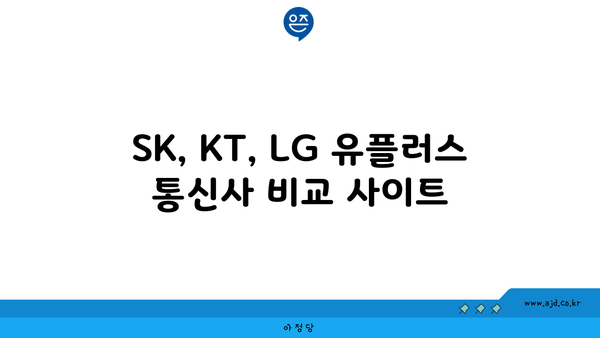 SK, KT, LG 유플러스 통신사 비교 사이트