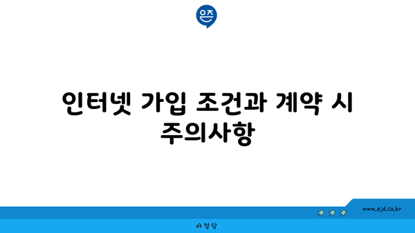 인터넷 가입 조건과 계약 시 주의사항