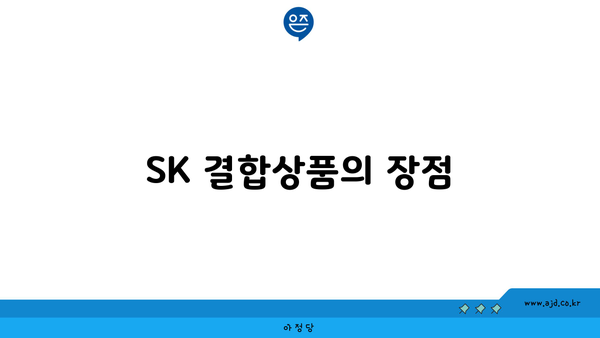 SK 결합상품의 장점