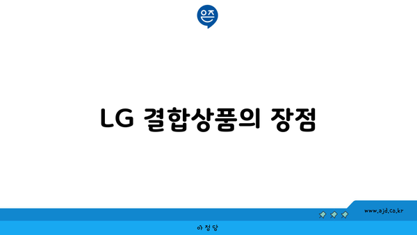 LG 결합상품의 장점