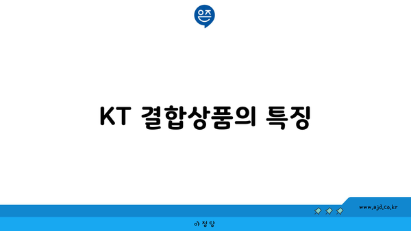 KT 결합상품의 특징