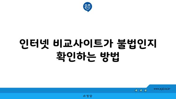 인터넷 비교사이트가 불법인지 확인하는 방법