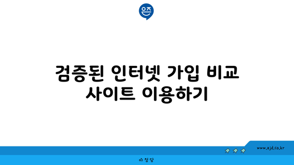 검증된 인터넷 가입 비교 사이트 이용하기