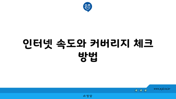 인터넷 속도와 커버리지 체크 방법