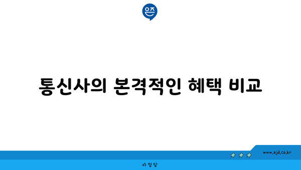 통신사의 본격적인 혜택 비교