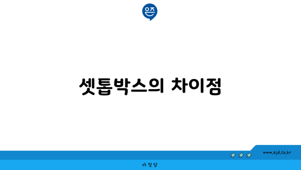 셋톱박스의 차이점