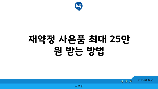 재약정 사은품 최대 25만 원 받는 방법