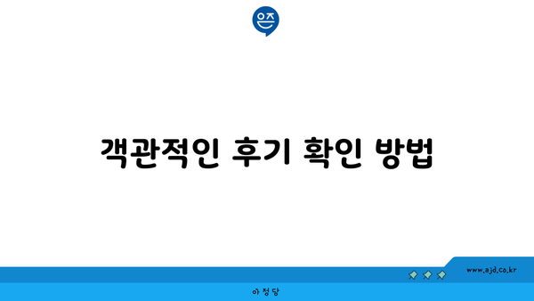 객관적인 후기 확인 방법