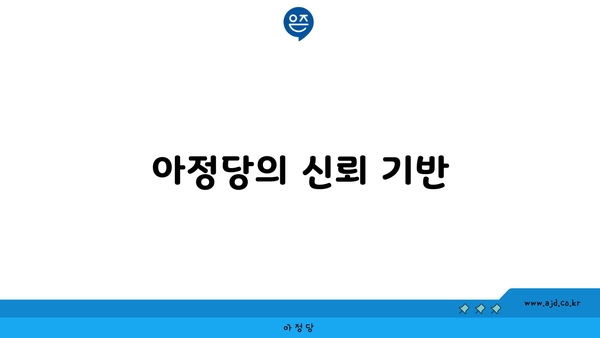 아정당의 신뢰 기반