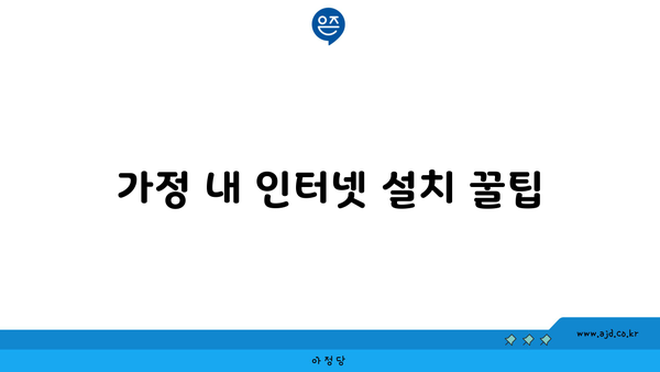 가정 내 인터넷 설치 꿀팁