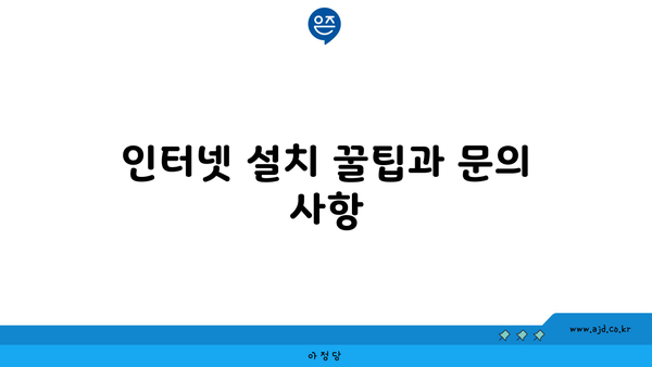 인터넷 설치 꿀팁과 문의 사항