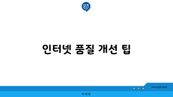 인터넷 품질 개선 팁