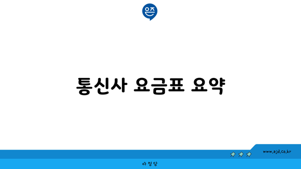 통신사 요금표 요약