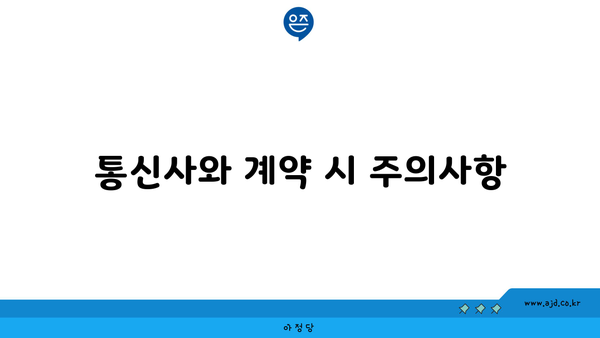 통신사와 계약 시 주의사항