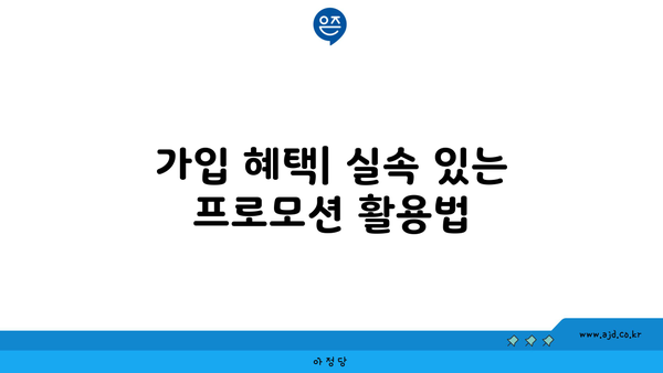 가입 혜택| 실속 있는 프로모션 활용법