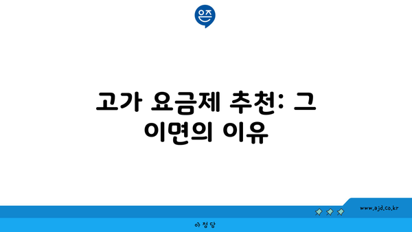 고가 요금제 추천: 그 이면의 이유