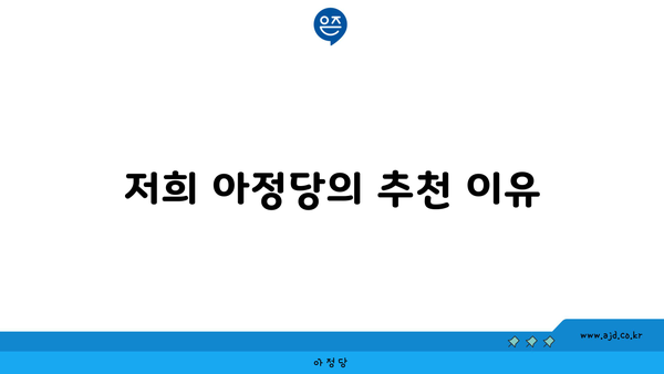 저희 아정당의 추천 이유