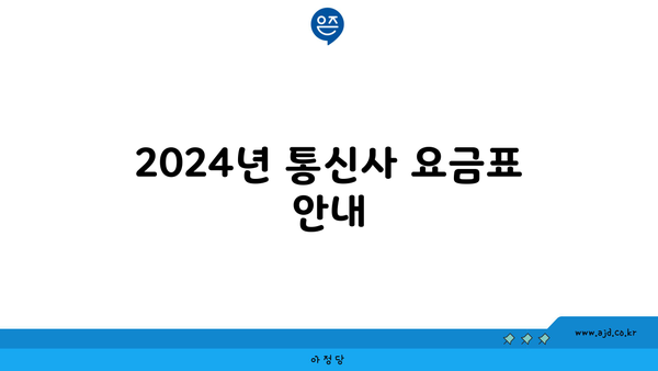 2024년 통신사 요금표 안내